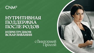 НУТРИТИВНАЯ ПОДДЕРЖКА: после родов и при грудном вскармливании с Викторией Просой