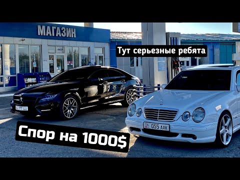 Заезд на 1000$ | E55 AMG vs CLS 5.0