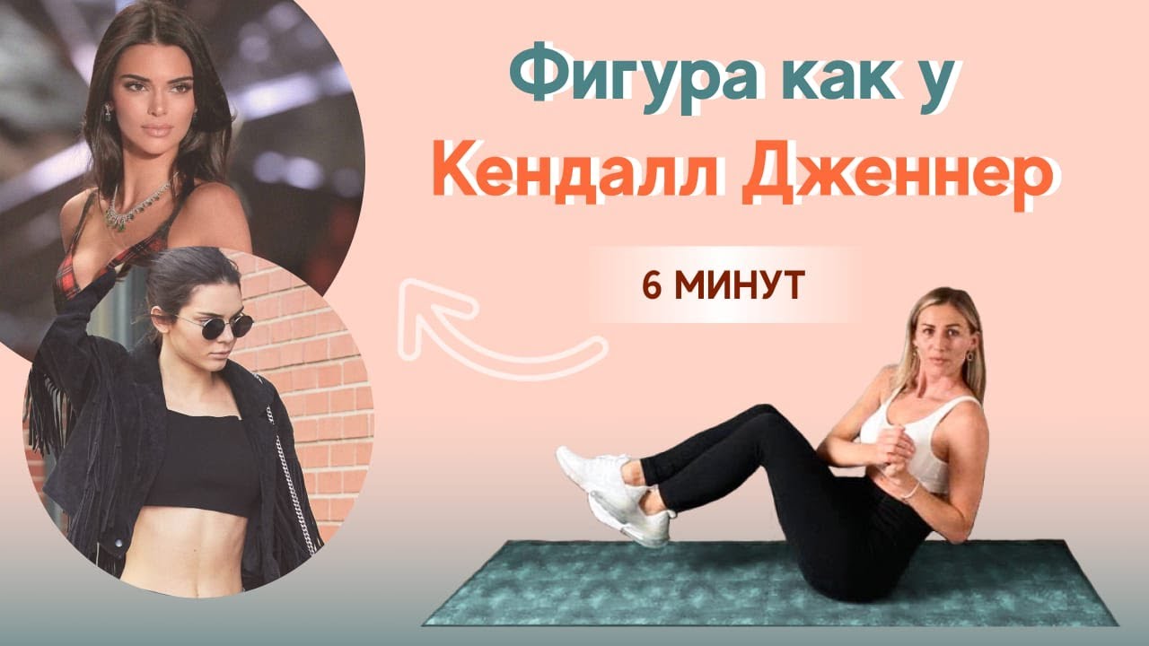 Идеальная фигура с Кайли Дженнер: лайфхаки для быстрого похудения [Красота и здоровье krasota]