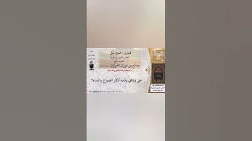 متى ينتهي وقت أذكار الصباح والمساء الفوزان حفظه الله