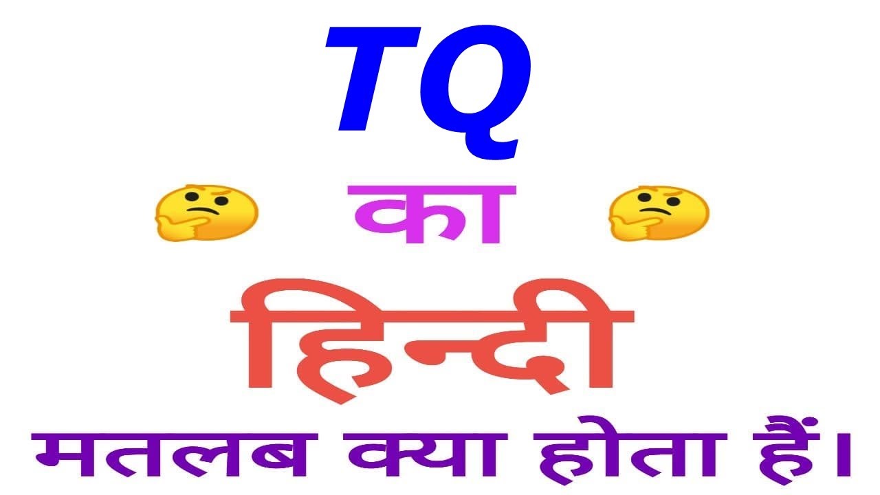 TQ meaning in hindi | TQ ka matlab kya hota hai | TQ in hindi ...