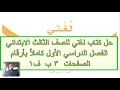 حل كتاب لغتي ثالث ابتدائي ف1 عام 1441ه طبعة جديدة بأرقام الصفحات