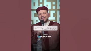 من سورة إبراهيم 🩵 الشيخ إبراهيم بكير (مقام البيات)