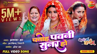 Patoh Pawani Sunar Ho || Rani Chatterjee, Kajal Raghwani || Badki Bahu Chutki Bahu || Bhojpuri Song