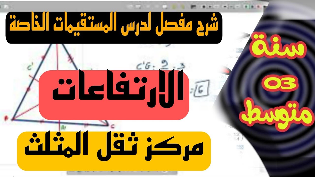 شرح مفصل لدرس المستقيمات الخاصة في المثلث  💢المتوسطات 💢 كيفية حساب الاطوال
