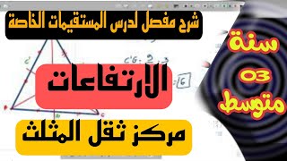 شرح مفصل لدرس المستقيمات الخاصة في المثلث  💢المتوسطات 💢 كيفية حساب الاطوال