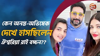 কেন অনন্ত-অভিষেক দেখে হাসছিলেন ঐশ্বরিয়া রাই বচ্চন?? | Ananta Jalil | Barsha | Channel 24