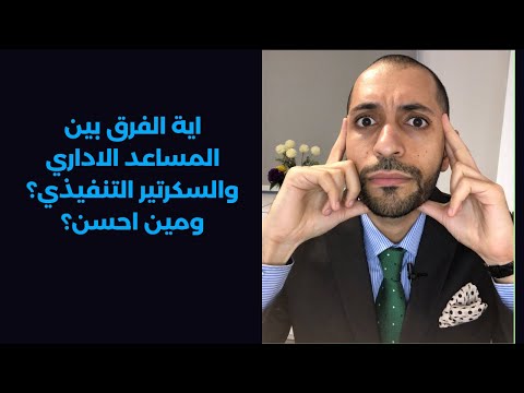 اية الفرق بين المساعد الاداري والسكرتير التنفيذي ومين احسن