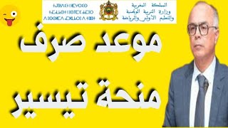 عاجل? رسميا موعد صرف منحة تيسير الشطر الأول 2022/2023 ..