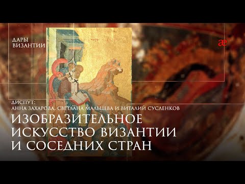 Изобразительное искусство Византии и соседних стран: параллели, влияния или интерпретации?