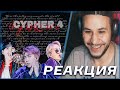 BTS - Cypher Pt. 4 💣РЕАКЦИЯ!