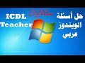 حل امتحان أساسيات الكمبيوتر (ويندوز)عربي 50 سؤال من شهادة ICDL Teacher