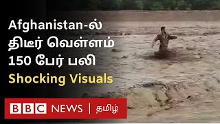 Flash Flood: அதிகரிக்கும் அச்சம்; Afghanistan-ல் திடீரென கொட்டித் தீர்த்த கனமழை