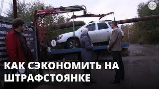Как сэкономить на штрафстоянке