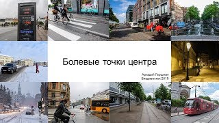 Видео Аркадий Гершман — «Болевые точки центра Владивостока» от Roman Naumenko, Днепровский переулок, Владивосток, Россия