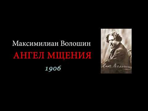 АНГЕЛ МЩЕНИЯ. Максимилиан Волошин.