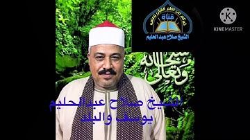 #الشيخ_صلاح_عبدالحليم   تقليد الشيخ عبد الباسط وربع الختام سورة يوسف والبلد