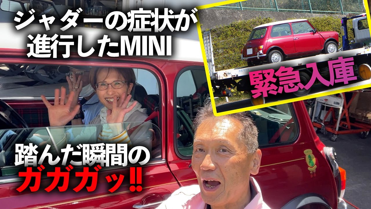 「これはだいぶ進行してるね…」踏んだ瞬間にガガーっと響くジャダーのタータンMINIの緊急入庫 ローバーミニ オーバーホール