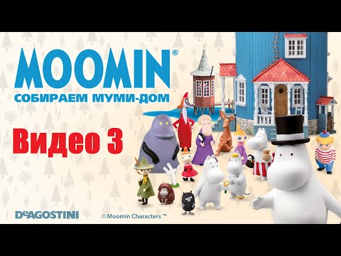 Moomin. Собираем Муми-дом. Видео №3. Инструкция по сборке