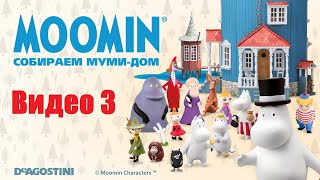 Moomin. Собираем Муми-Дом. Видео №3. Инструкция По Сборке