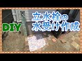 【DIY】素人が立水栓の水受けを余っているレンガで作ってみた！