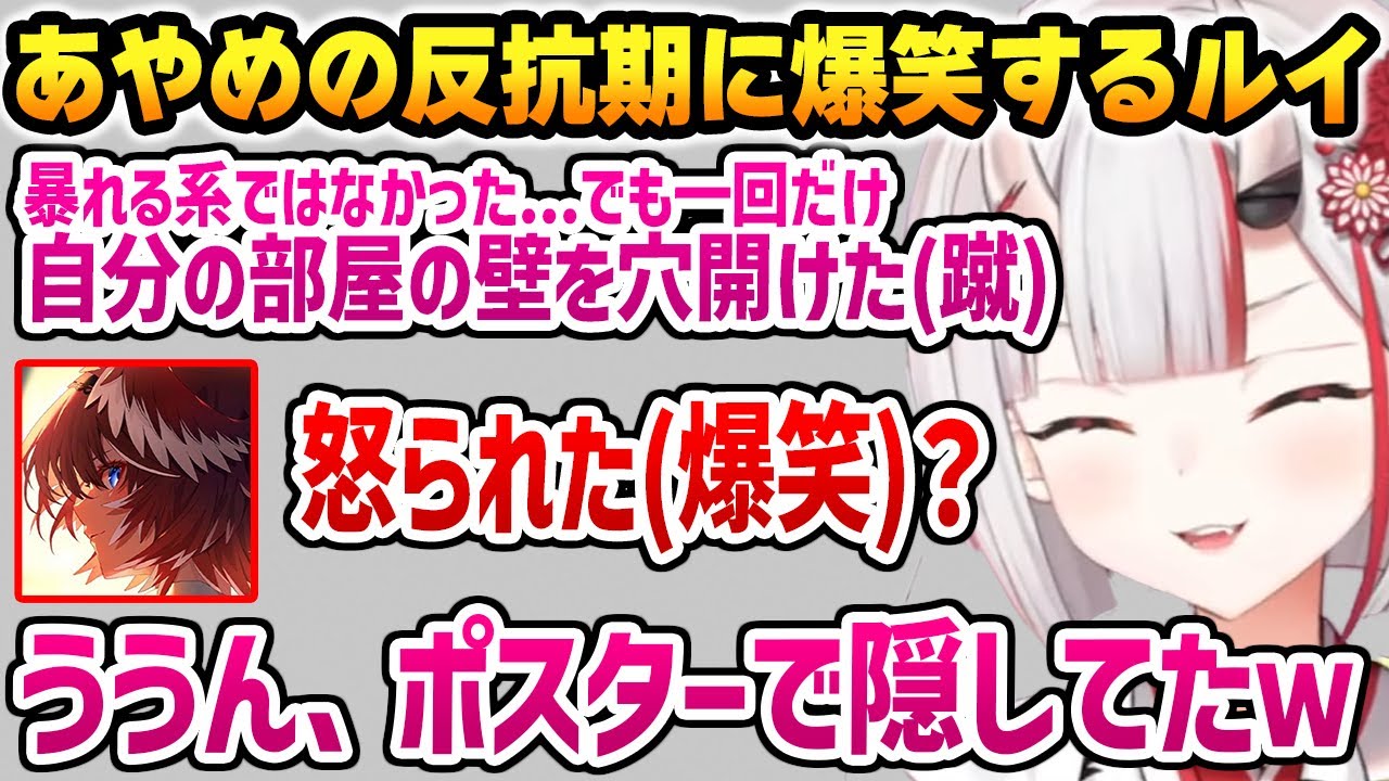 壁に穴をあけてしまったあやめの反抗期話に爆笑するルイｗ【ホロライブ】