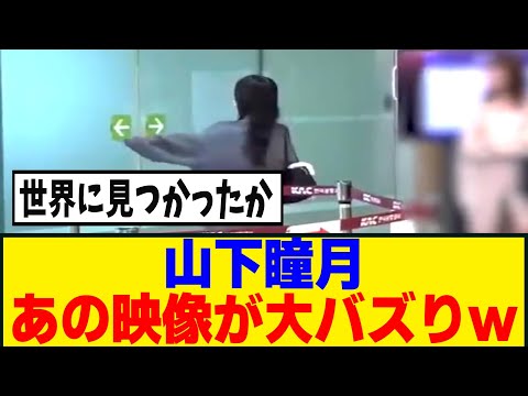 [櫻坂46] 山下瞳月、海外で1600万再生＆13万イイねの大バズりｗｗｗ