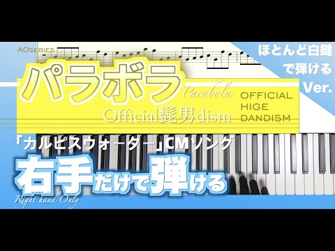 【楽譜/初心者向/右手だけで弾ける】パラボラ-Official髭男dism［簡単/ほとんど白鍵Ver.］