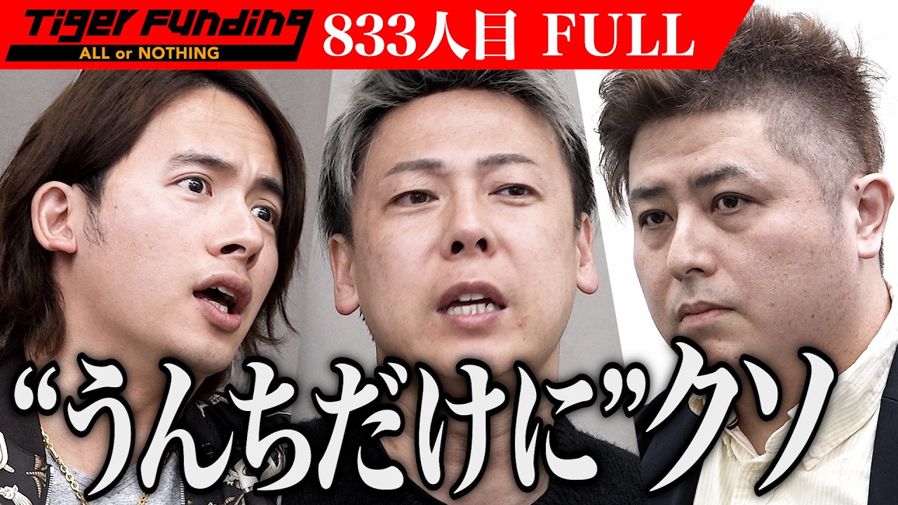 ｢生きた心地がしない｣独自ゲーム｢うんちシティ｣で負債1億円から再起したい【祝 達哉】[833人目]令和の虎【FULL】