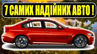 ТОП-7 НАДІЙНИХ АВТО, які прослужать довгі роки!