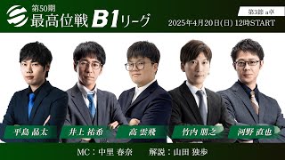 【麻雀】第50期最高位戦B1リーグ 第3節 a卓
