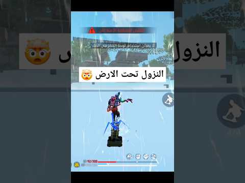 شرح خدعة النزول تحت الارض والصعود مره اخري  فري فاير  