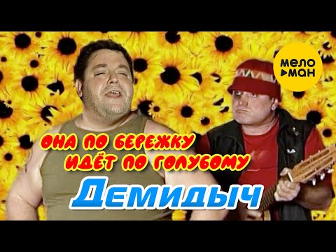 Демидыч - Она По Бережку Идёт По Голубому