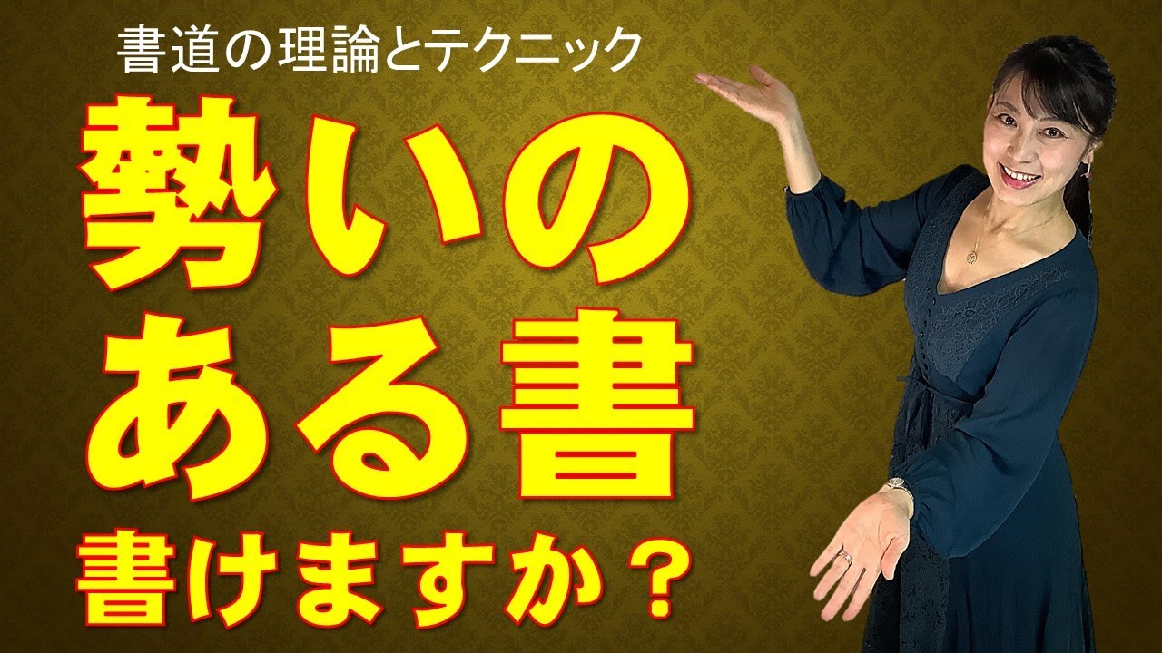 【10分でわかる書道の理論とテクニック】「勢いのある線」の書き方 Japanese traditional calligraphy techniques.