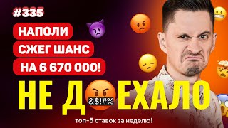 НАПОЛИ ОБЛОМАЛ С ВЫИГРЫШЕМ В 6 670 000!!! Не доехало #335. Топ 5 провалов на ставках за неделю