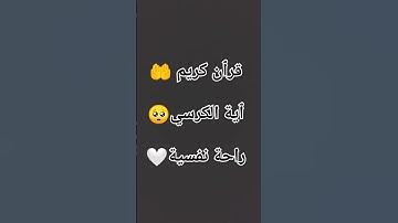 #القرآن_الكريم #آية_الكرسي #سورة_البقرة #الحمدلله_دائماً_وابداً 🤍🥺🤲