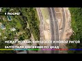 НОВОСТИ ИСТРА 360° 30.06.2020//МЕЖДУ МОЖАЙСКИМ ШОССЕ И НОВОЙ РИГОЙ ЗАПУСТИЛИ ДВИЖЕНИЕ ПО ЦКАД