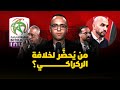ميطا 3 من ي حض ر لخلافة الركراكي نتائج مباريات اليوم وكواليس قرارات التحكيم
