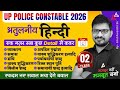 UP Police Constable Hindi Class 2026 | UP Police Hindi Practice Set | UP Police Hindi | By Atul Sir