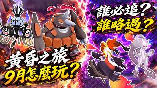 Download lagu 【Pokémon GO】黃昏之旅季與9月爆量新內容！全新Mega、極巨化超甲狂犀＋神秘聯動活動！（超級超夢X與Y、蒼響和藏瑪然特復刻回歸/暗影雷電雲登陸團戰/超級小隊、極致超級團戰日與豐收節活動等！）