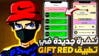 واخيرا ثغرة جديدة في تطبيق 🍒 GIFT RED لي جمع الألف من النقاط يوميا🤯🔥🔥 screenshot 3