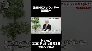 Nero / ココロジョジョル第３部MADを元NHKアナウンサー登坂淳一が読んでみた #Shorts