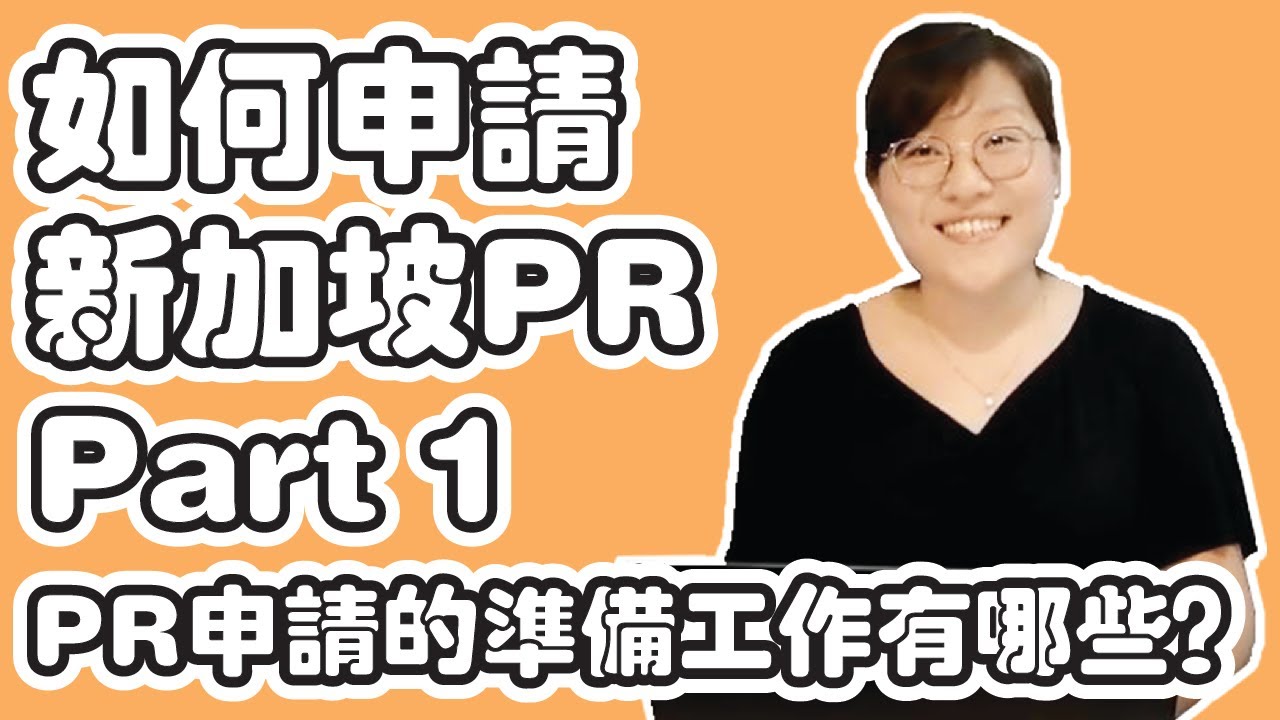 How to apply Singapore PR with Tips? 如何申请新加坡PR + 实战经验建议? #1