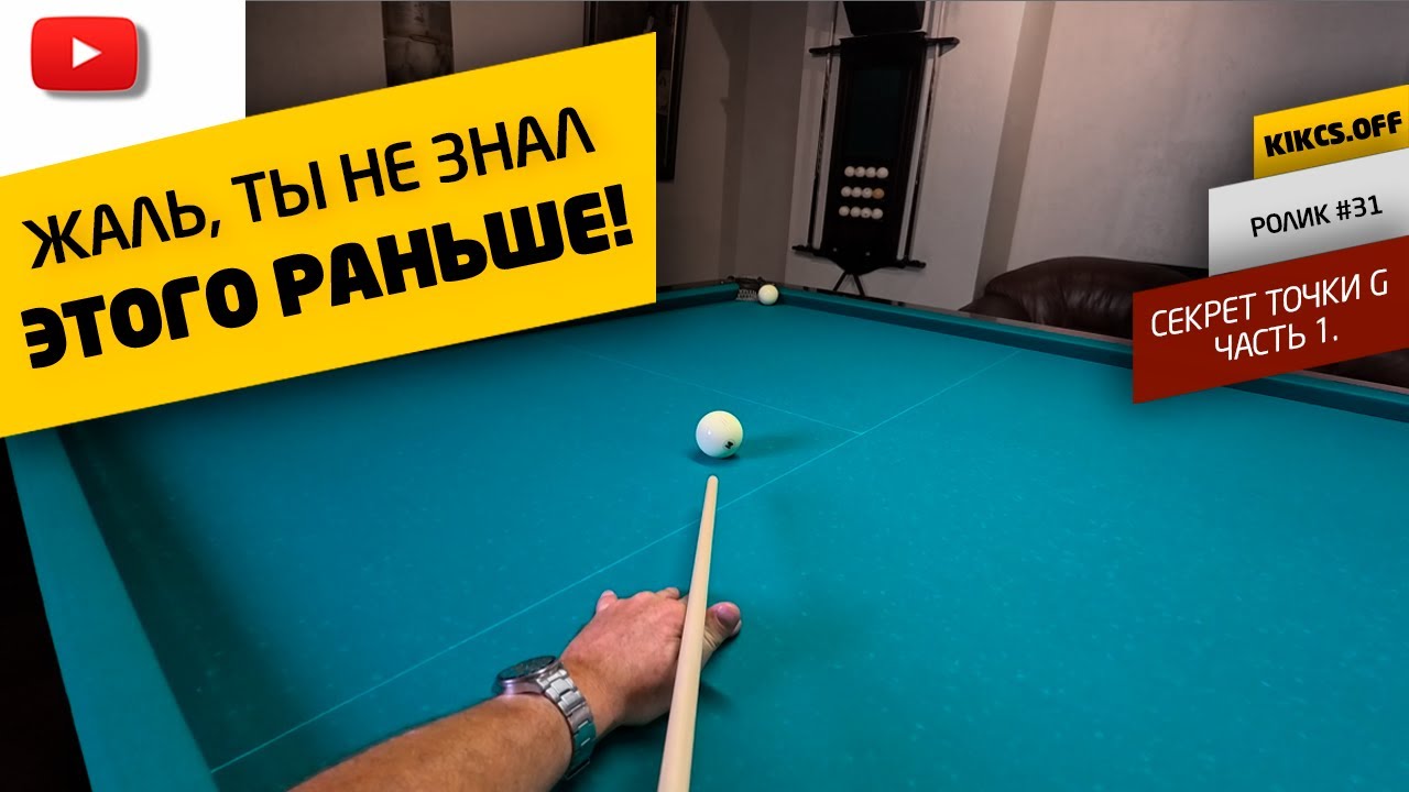 Image of video the ИГРАЕМ АБРИКОЛЬ СТОЯЩИЙ У БОРТА, ЧАСТЬ 1. РУССКИЙ БИЛЬЯРД. 11