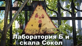 Лаборатория Б и скала Сокол | Ураловед