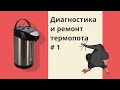 Ремонт термопота MAXIMA | диагностика и выявление причины | #1 Жалоба клиента -  не греет воду