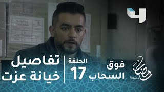 مسلسل فوق السحاب - الحلقة 17 - كاريكا يروي تفاصيل خيانة عزت