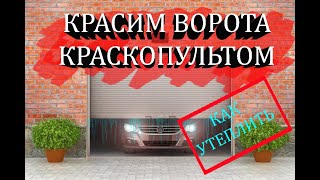 Как покрасить и утеплить гаражные ворота