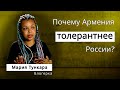 Почему Армения толерантнее России?