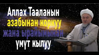 Аллах Таьланын азабынан корку жана ырайымынан умут кылуу.Даават кыргызча. Баян.